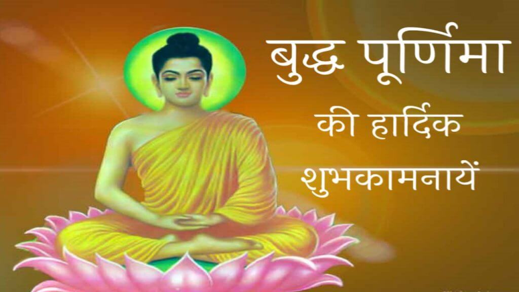  buddha-purnima-msg-in-hindi