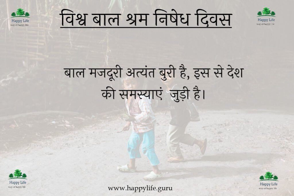  international-day-against-child-labour-quotes-in-hindi-quote