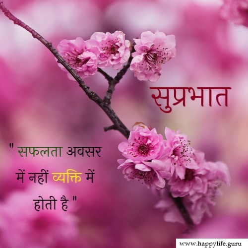 subhprabhat-suvichar-quotes-in-hindi