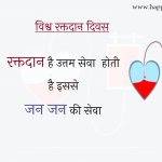 world-blood-donor-day-slogan-in-hindi