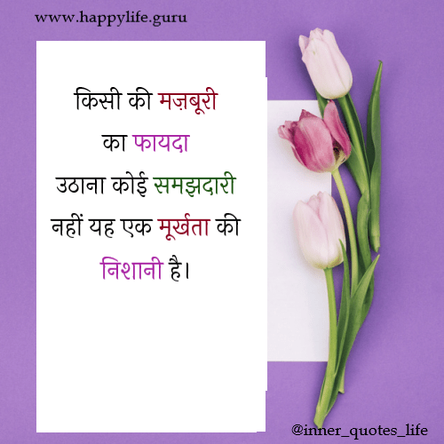 majboori_ka_fayda_quotes_in_hindi.